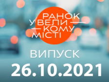 Ранок у Великому Місті