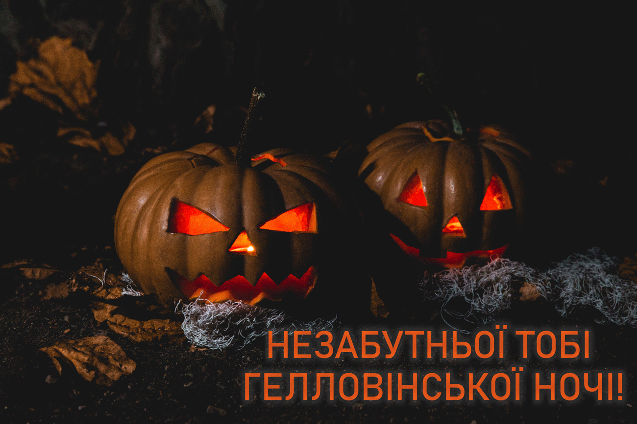 вітальна листівка з Гелловіном