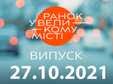 Ранок у Великому Місті