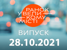 Ранок у Великому Місті
