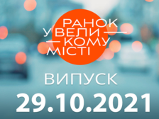 Ранок у Великому Місті