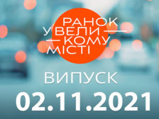 Ранок у Великому Місті