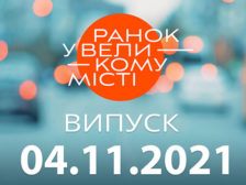 Ранок у Великому Місті