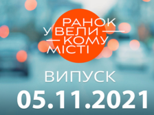Ранок у Великому Місті