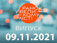 Ранок у Великому Місті