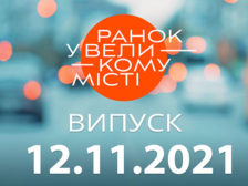 Ранок у Великому Місті