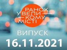 Ранок у Великому Місті