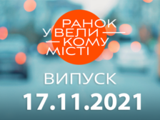 Ранок у Великому Місті