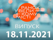 Ранок у Великому Місті