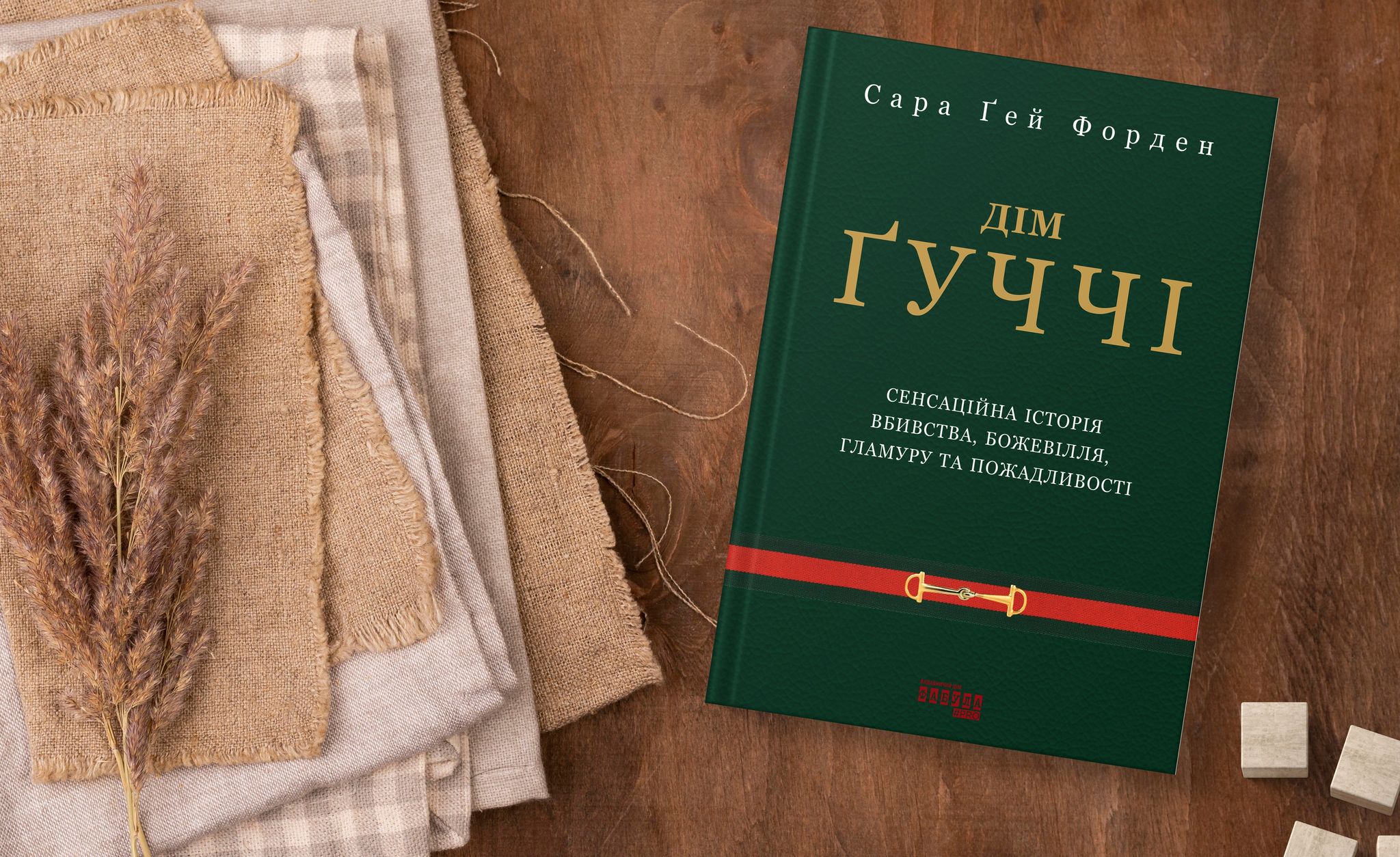 Дім Ґуччі книга