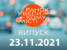 Ранок у Великому Місті