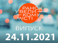 Ранок у Великому Місті