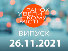 Ранок у Великому Місті