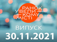 Ранок у Великому Місті