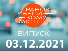 Ранок у Великому Місті