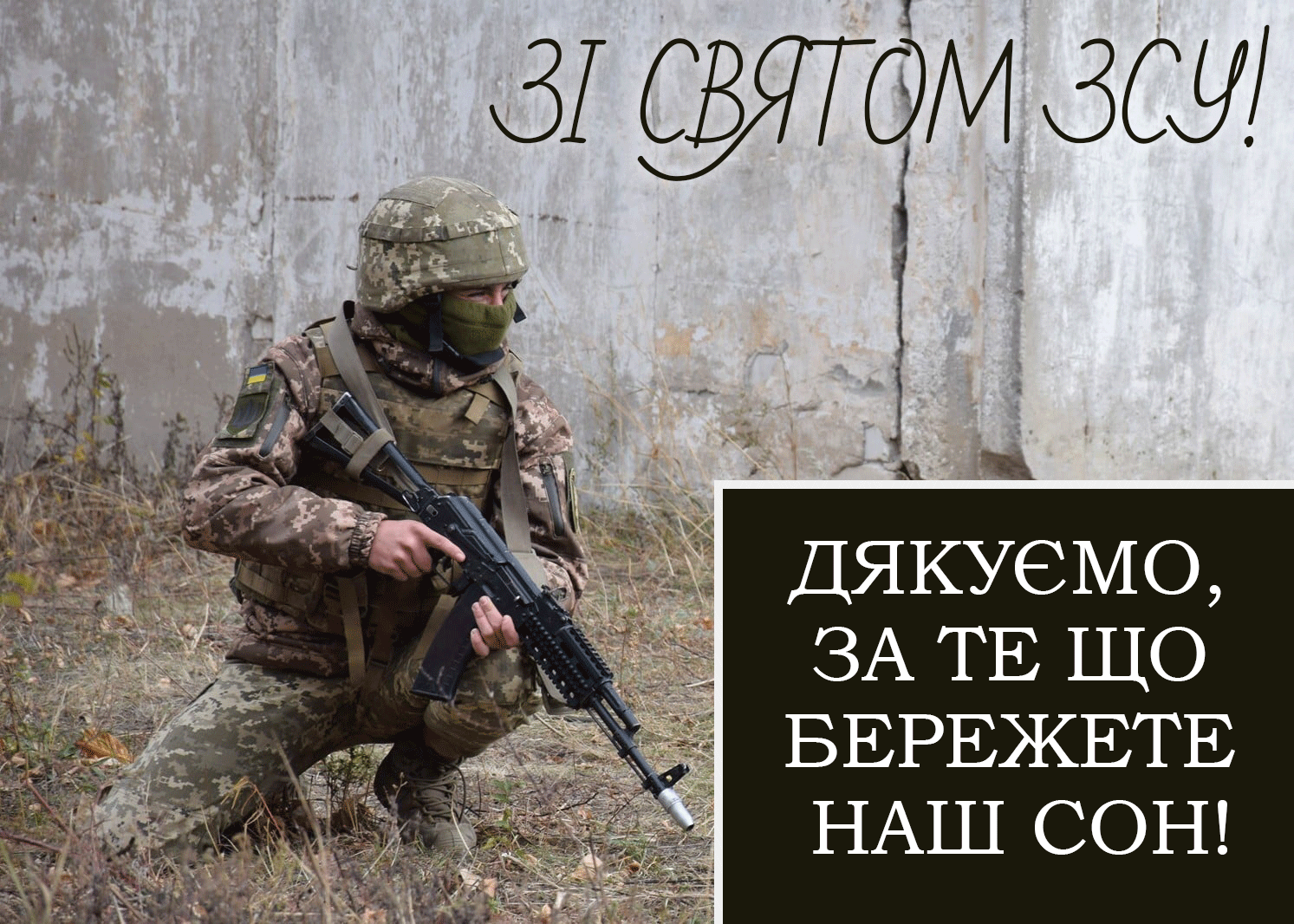 листівка з Днем ЗСУ