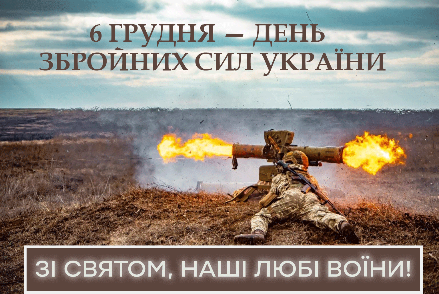 листівка з Днем ЗСУ