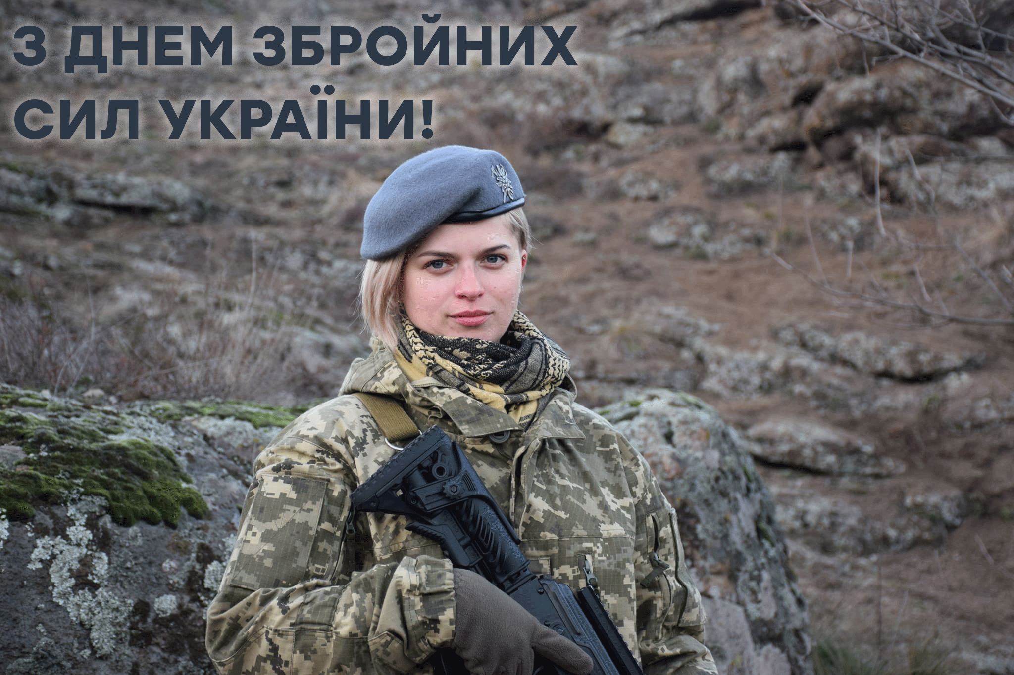 листівка з Днем ЗСУ