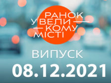 Ранок у Великому Місті
