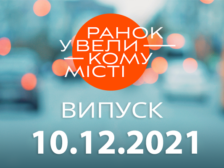 Ранок у Великому Місті