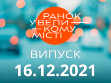 Ранок у Великому Місті