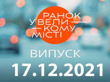 Ранок у Великому Місті