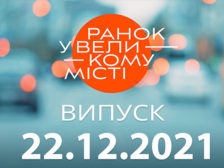 Ранок у Великому Місті