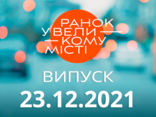 Ранок у Великому Місті