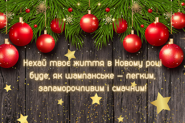 Привітання з Новим роком