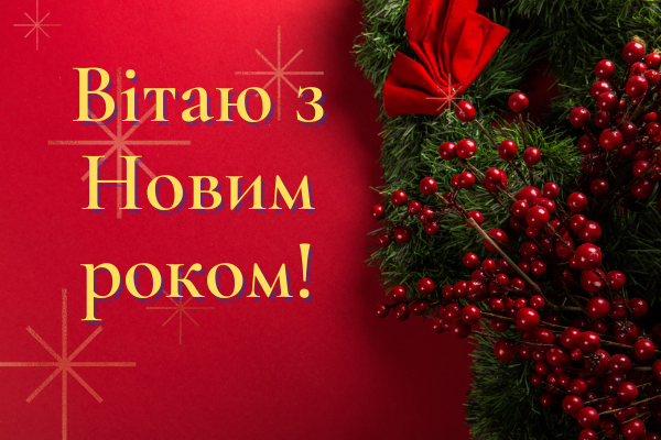 привітання з новим роком