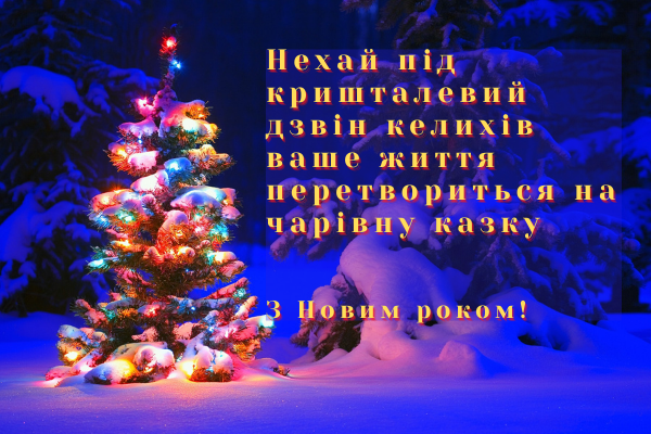 Привітання з Новим роком