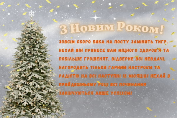 Привітання з Новим роком