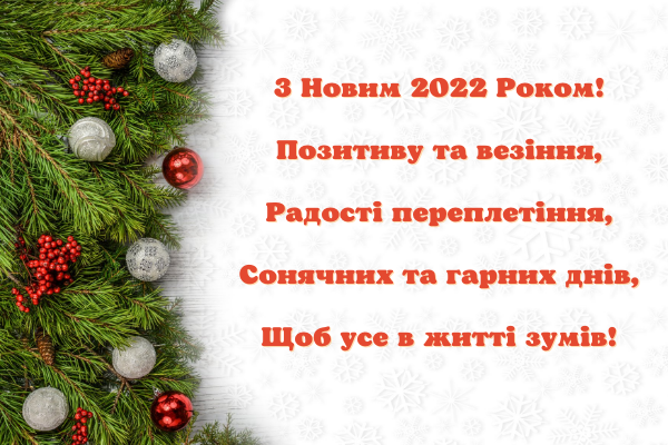 Привітання з Новим роком у картинках