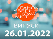 Ранок у Великому Місті