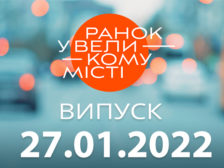 Ранок у Великому Місті