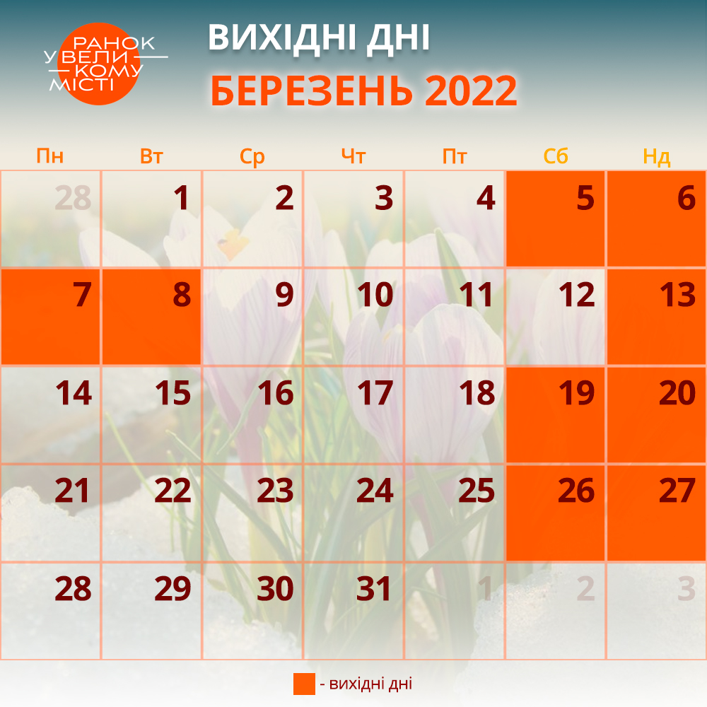 Вихідні у березні 2022