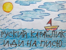 русский корабль