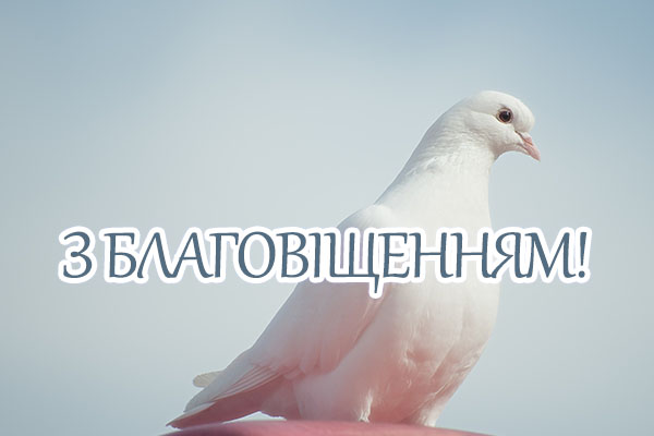листівка з благовіщеннням