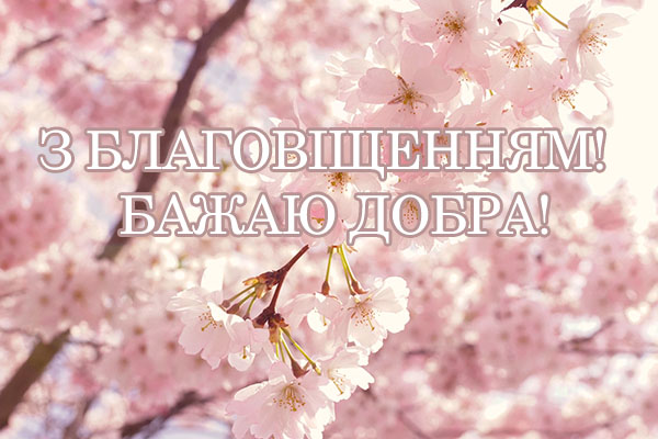 листівка з благовіщеннням