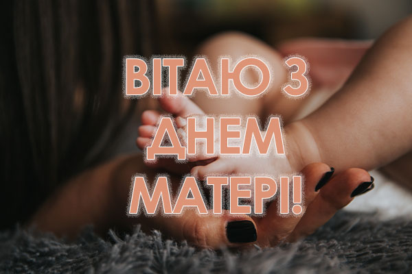 листіка з днем матері