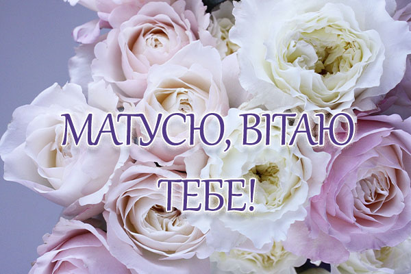 листівка з днем матері